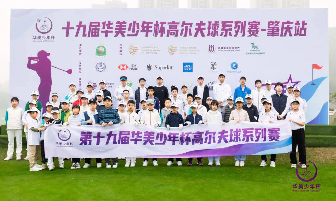 高燃回顾，角逐麓湖|第十九届华美少年杯高尔夫球系列赛广州华美麓湖站圆满结束！