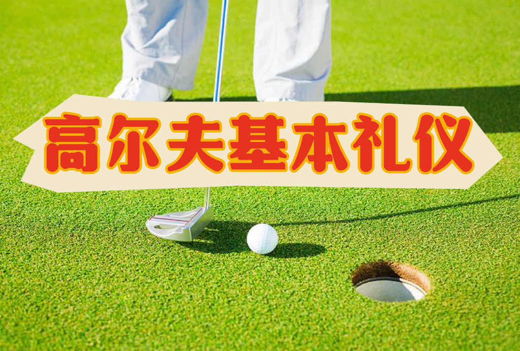 高尔夫需要懂得哪些基本礼仪？