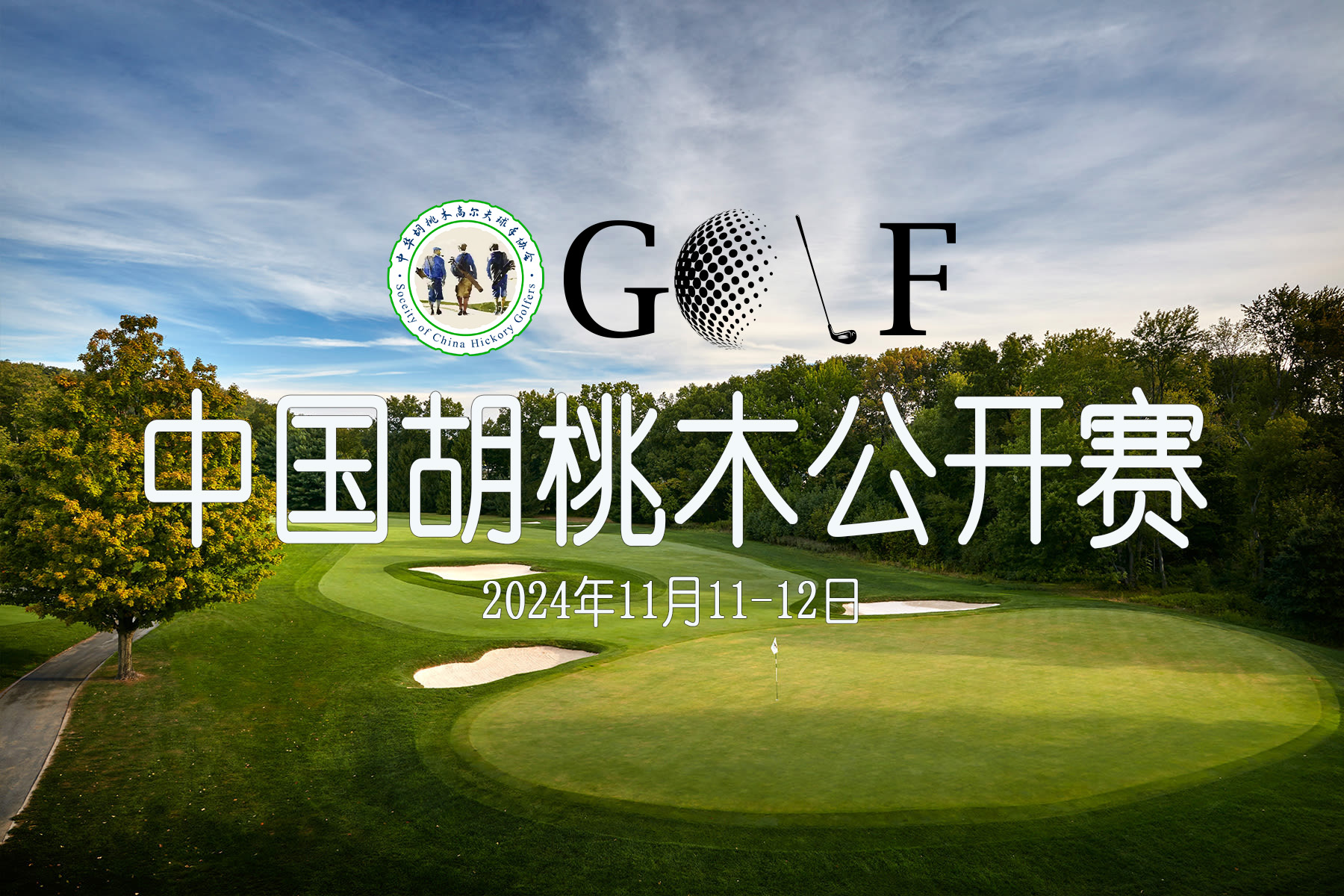 首届中国胡桃木公开赛将于2024年11月在深圳隐秀高尔夫俱乐部举办，敬请期待详情。