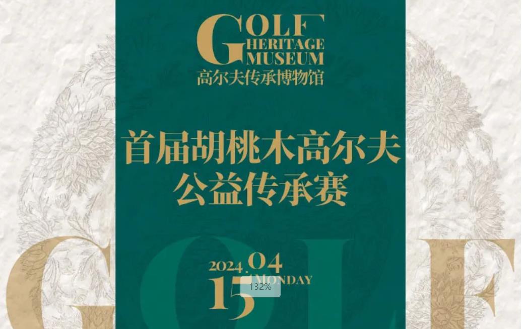 诚邀您参与首届胡桃木高尔夫公益传承赛