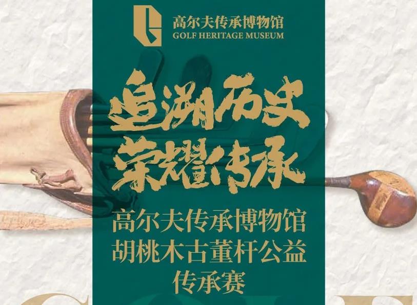 胡桃木古董杆公益传承赛邀请函