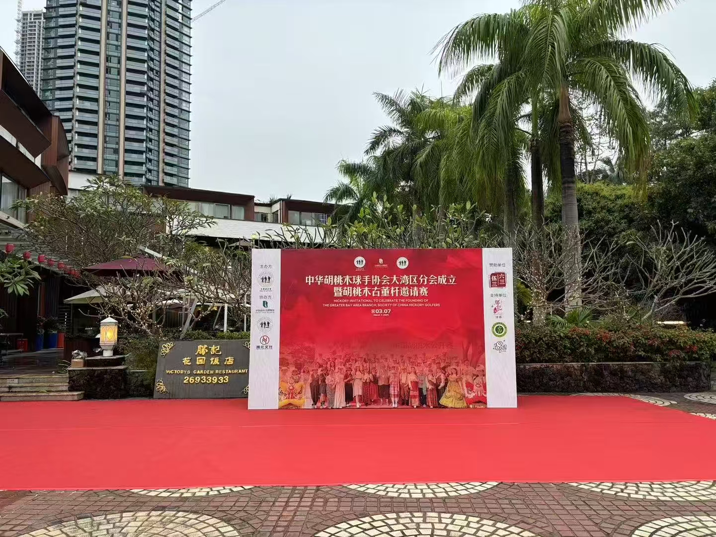 中华胡桃木球手协会大湾区分会成立大会暨胡桃木古董杆体验赛准备就绪！