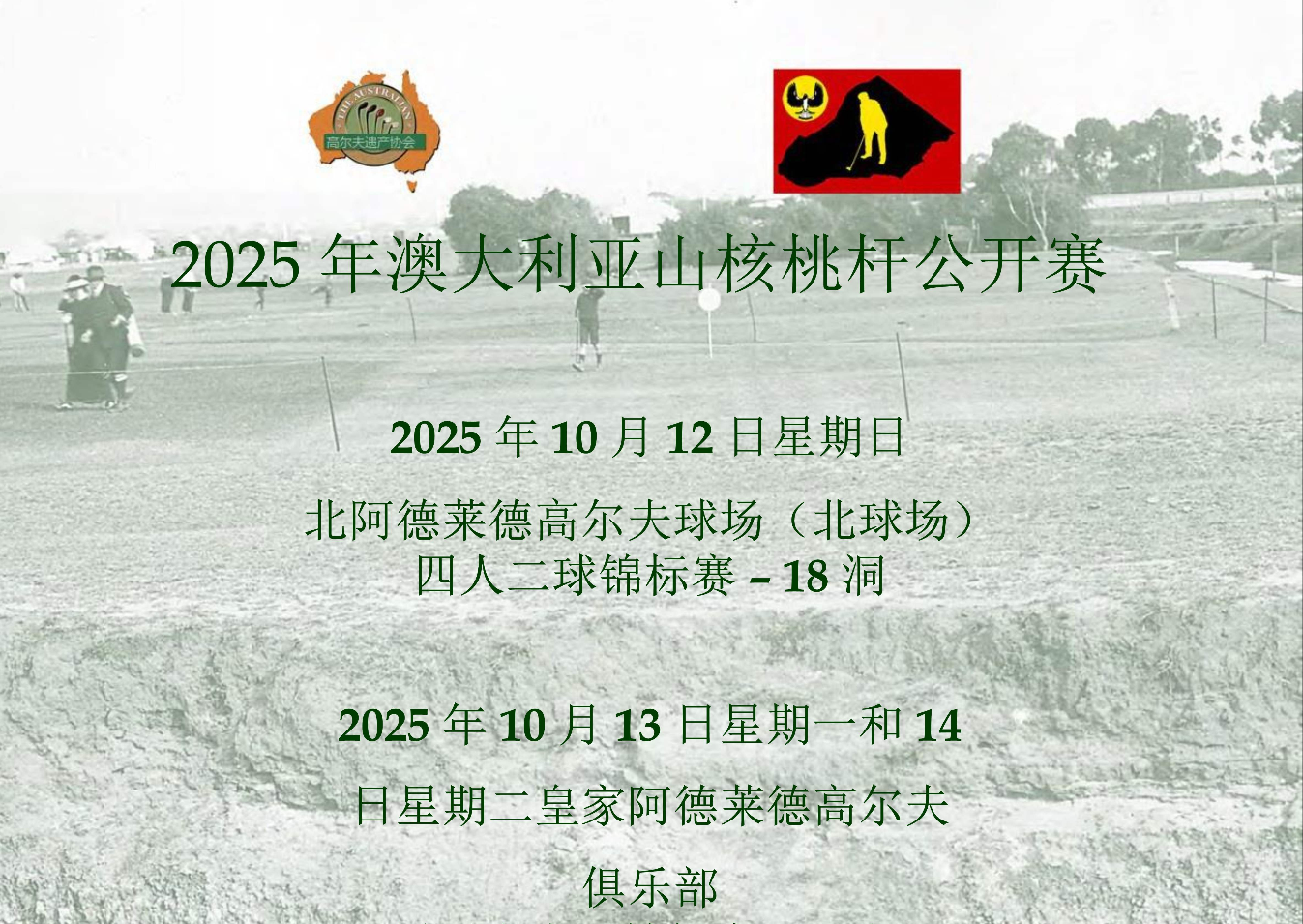 2025年澳大利亚胡桃木公开赛将于10月12-14日举办！
